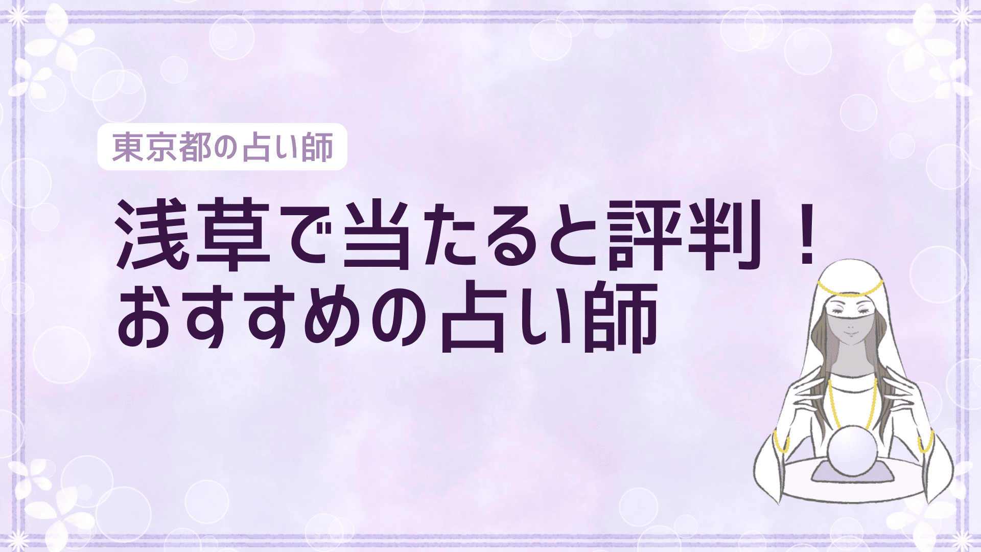 浅草で当たると評判のおすすめ占い師5選【2025年最新版】